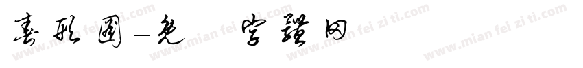 春形图字体转换