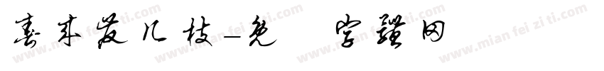春来发几枝字体转换