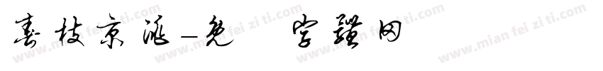 春枝京洮字体转换