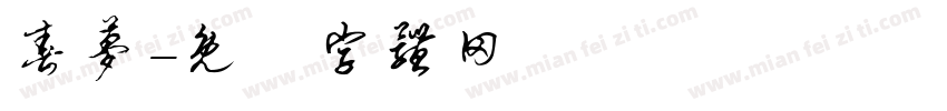 春梦字体转换
