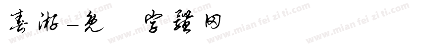 春游字体转换