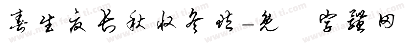 春生夏长秋收冬藏字体转换