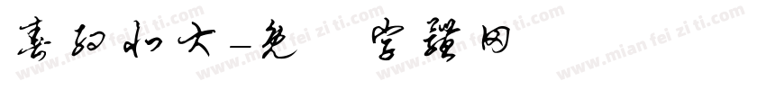 春约北大字体转换
