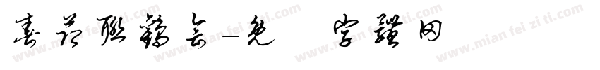 春节联欢会字体转换