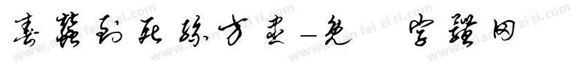 春蚕到死丝方尽字体转换