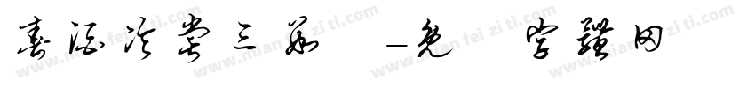春酒冷尝三数醆字体转换