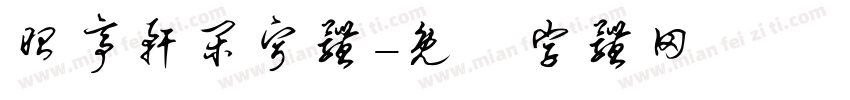 昭亭轩闲宁体字体转换