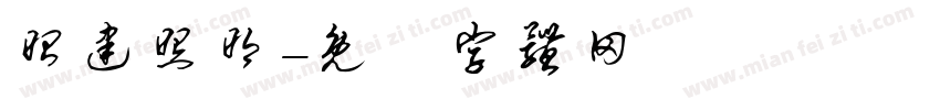 昭建照明字体转换