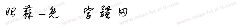 昭苏字体转换