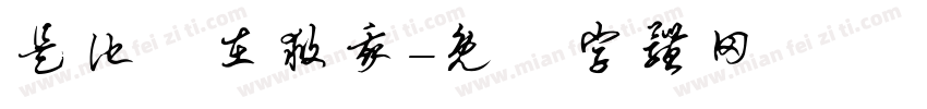是他們在救我字体转换