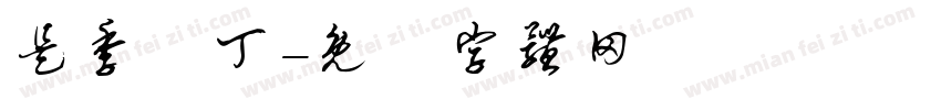 是季忄丁字体转换