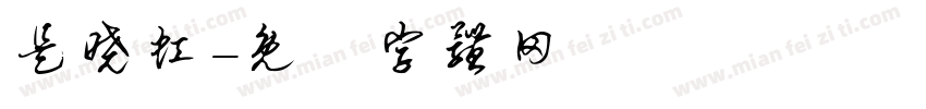 是晓虹字体转换