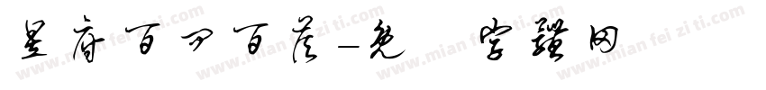 昱府百问百答字体转换