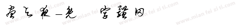 昼与夜字体转换