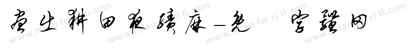 昼出耕田夜绩麻字体转换