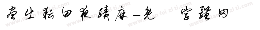 昼出耘田夜绩麻字体转换