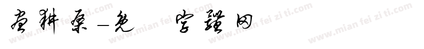 昼耕桑字体转换