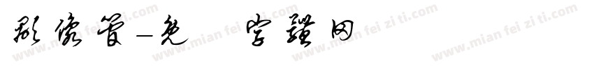 显像管字体转换