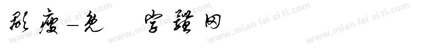 显瘦字体转换