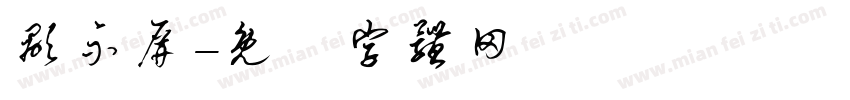 显示屏字体转换