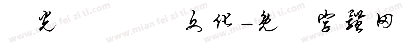 時光記憶繽紛文化字体转换