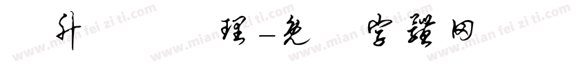 晉升業務經理字体转换