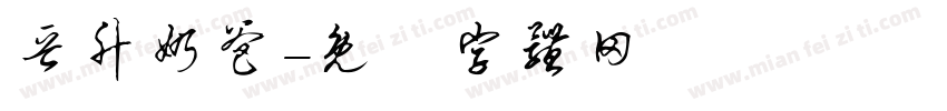 晋升奶爸字体转换