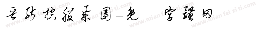晋能控股集团字体转换