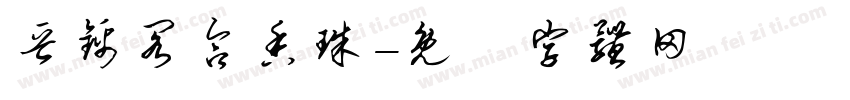 晋锦阁合香珠字体转换