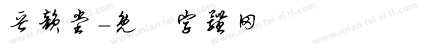 晋韵堂字体转换