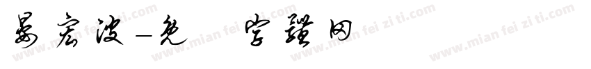 晏宏波字体转换