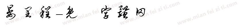 晏里程字体转换