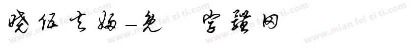 晓伍夫妇字体转换