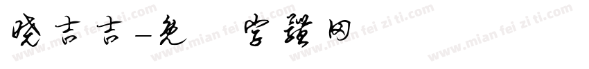 晓吉吉字体转换