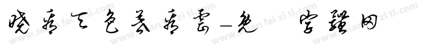 晓看天色暮看云字体转换