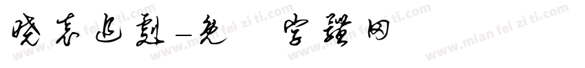晓袁追剧字体转换