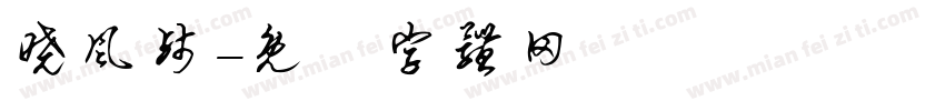 晓风残字体转换