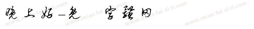 晚上好字体转换