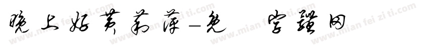 晚上好黄莉萍字体转换