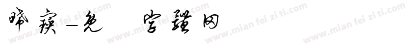 晞宝字体转换