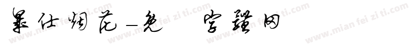 晟仕烟花字体转换