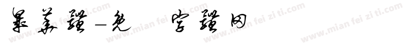 晟华体字体转换