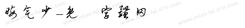 晦气少字体转换