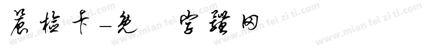 晨检卡字体转换