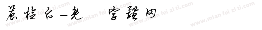 晨检台字体转换