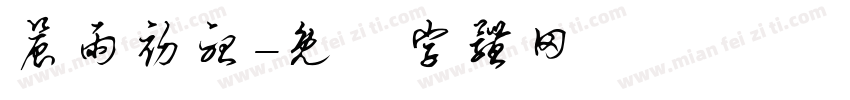 晨雨初听字体转换
