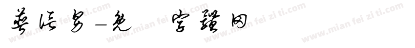 普信男字体转换