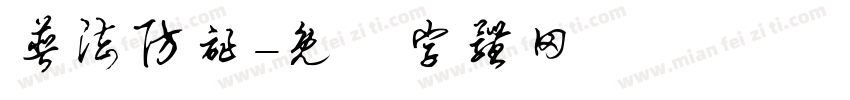 普法防诈字体转换