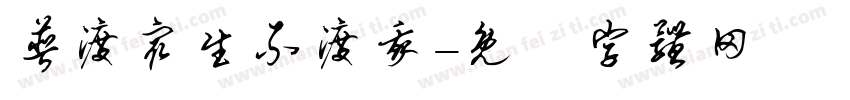普渡众生不渡我字体转换