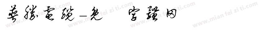 普胜电缆字体转换